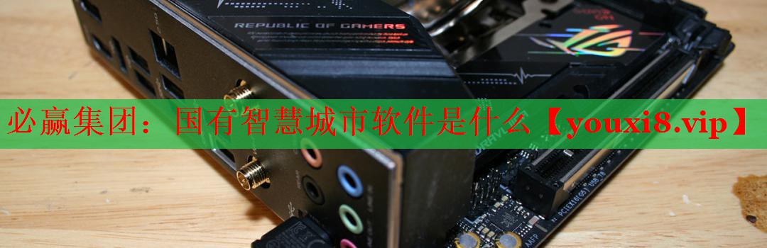 國(guó)有智慧城市軟件是什么 國(guó)有智慧城市軟件是什么
