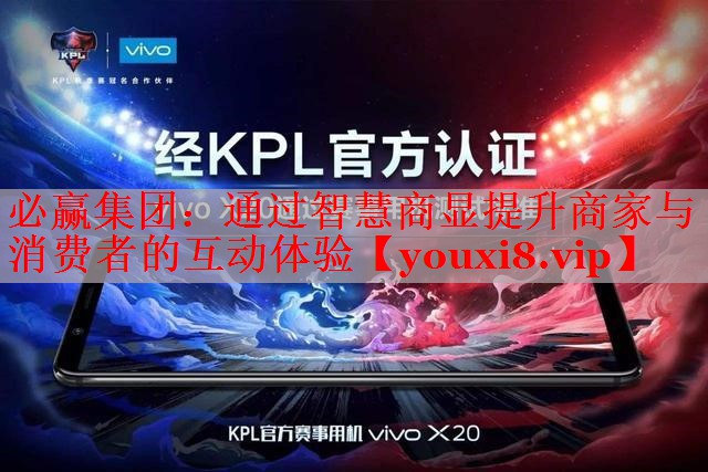 通過智慧商顯提升商家與消費(fèi)者的互動體驗(yàn) 通過智慧商顯提升商家與消費(fèi)者的互動體驗(yàn)
