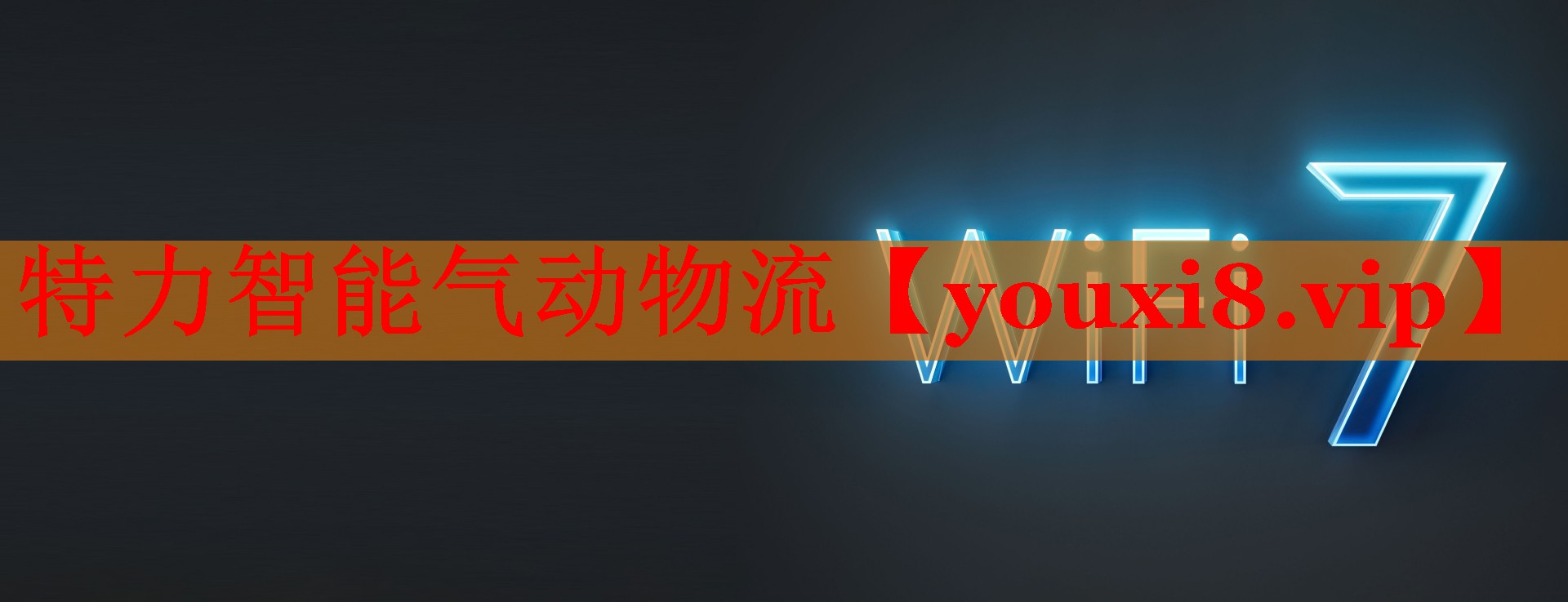 特力智能氣動(dòng)物流 特力智能氣動(dòng)物流
