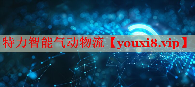 特力智能氣動(dòng)物流 特力智能氣動(dòng)物流