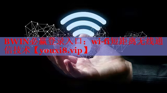 wi-fi短距離無(wú)線通信技術(shù) wi-fi短距離無(wú)線通信技術(shù)