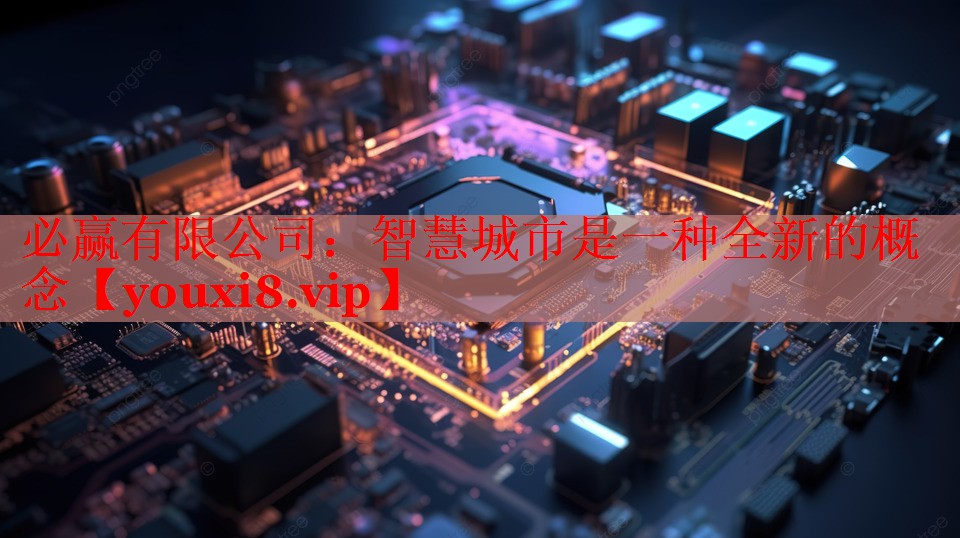 智慧城市是一種全新的概念 智慧城市是一種全新的概念
