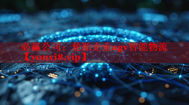 輪胎企業(yè)agv智能物流 輪胎企業(yè)agv智能物流