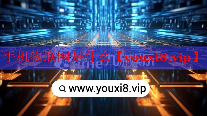 手機(jī)物聯(lián)網(wǎng)是什么 手機(jī)物聯(lián)網(wǎng)是什么