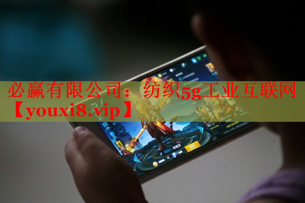 紡織5g工業(yè)互聯(lián)網(wǎng) 紡織5g工業(yè)互聯(lián)網(wǎng)