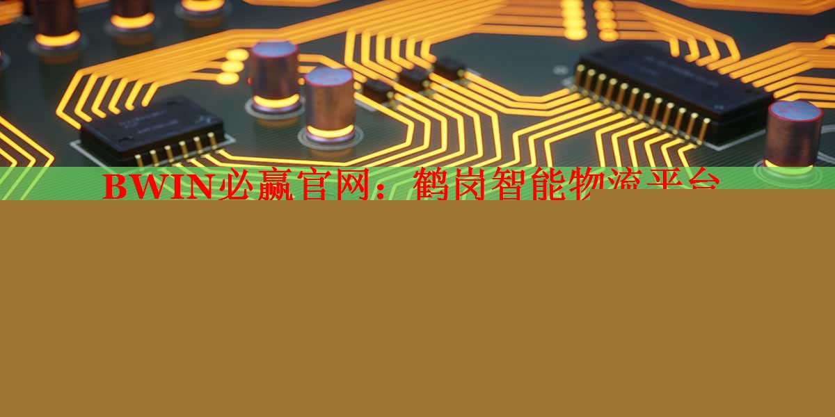 鶴崗智能物流平臺 鶴崗智能物流平臺