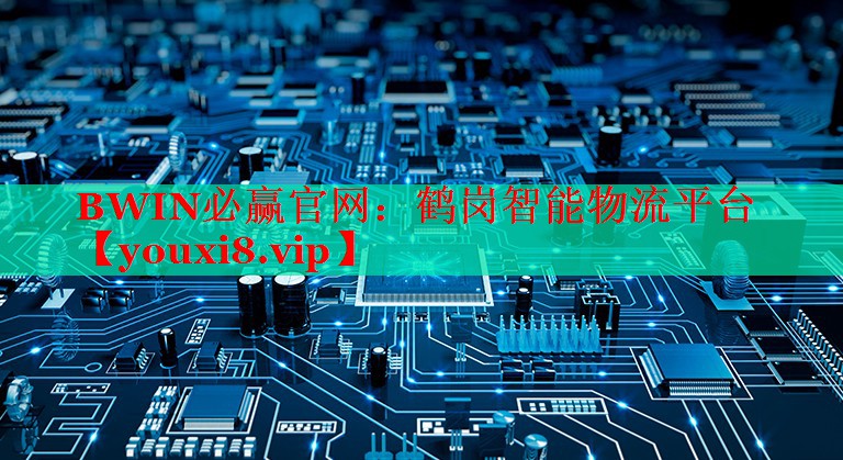 鶴崗智能物流平臺 鶴崗智能物流平臺