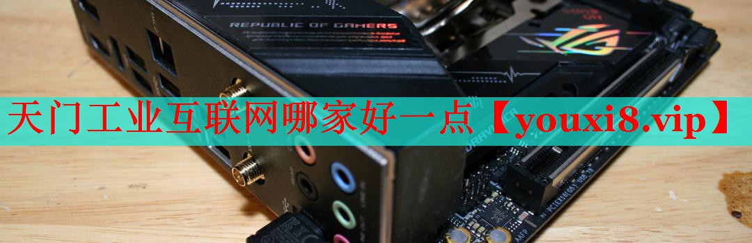 天門工業(yè)互聯網哪家好一點 天門工業(yè)互聯網哪家好一點