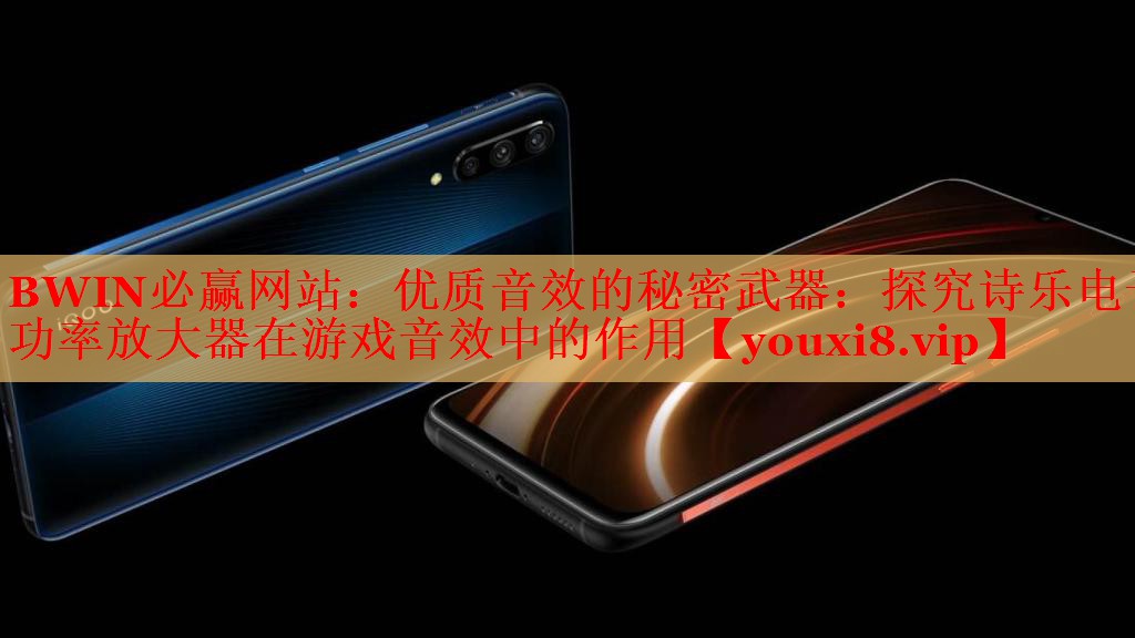 優(yōu)質音效的秘密武器:探究詩樂電子功率放大器在游戲音效中的作用 優(yōu)質音效的秘密武器:探究詩樂電子功率放大器在游戲音效中的作用