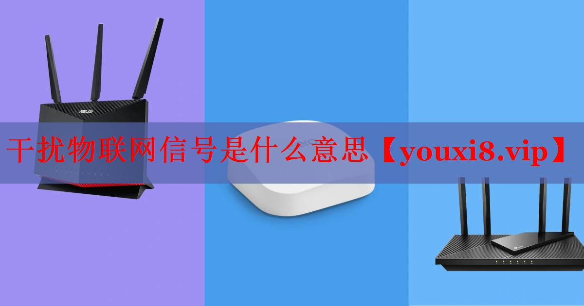干擾物聯(lián)網(wǎng)信號(hào)是什么意思 干擾物聯(lián)網(wǎng)信號(hào)是什么意思