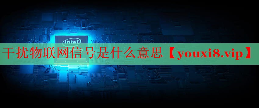 干擾物聯(lián)網(wǎng)信號(hào)是什么意思 干擾物聯(lián)網(wǎng)信號(hào)是什么意思