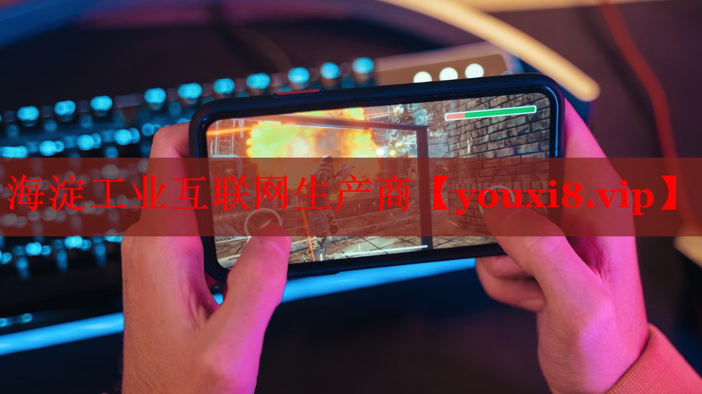 海淀工業(yè)互聯(lián)網(wǎng)生產(chǎn)商 海淀工業(yè)互聯(lián)網(wǎng)生產(chǎn)商