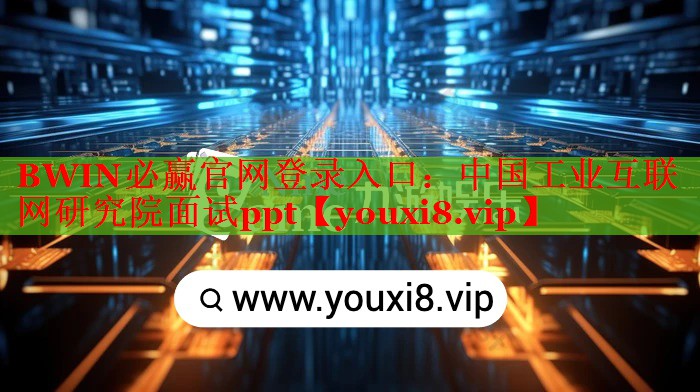 中國工業(yè)互聯(lián)網(wǎng)研究院面試ppt 中國工業(yè)互聯(lián)網(wǎng)研究院面試ppt
