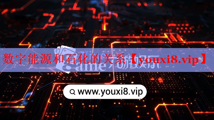 數(shù)字能源和石化的關(guān)系 數(shù)字能源和石化的關(guān)系