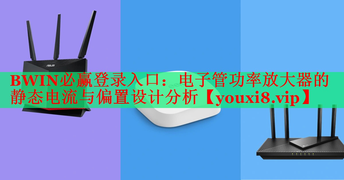 電子管功率放大器的靜態(tài)電流與偏置設(shè)計分析