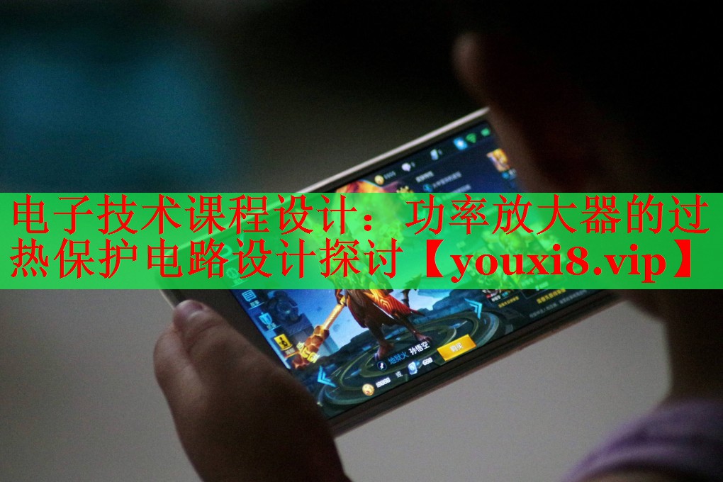 電子技術課程設計:功率放大器的過熱保護電路設計探討 電子技術課程設計:功率放大器的過熱保護電路設計探討