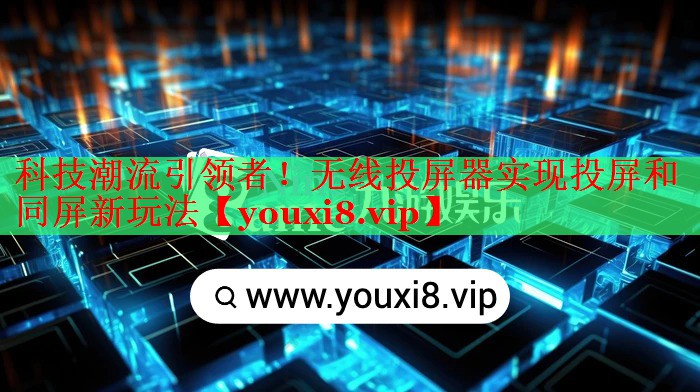科技潮流引領(lǐng)者！無線投屏器實現(xiàn)投屏和同屏新玩法