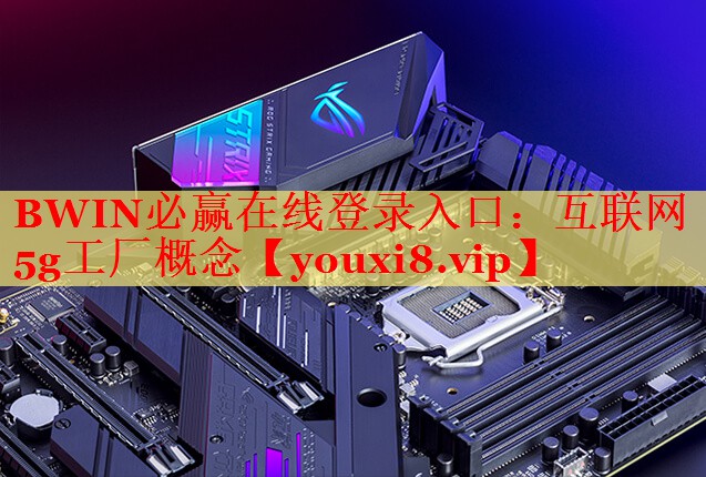 互聯(lián)網(wǎng)5g工廠概念 互聯(lián)網(wǎng)5g工廠概念
