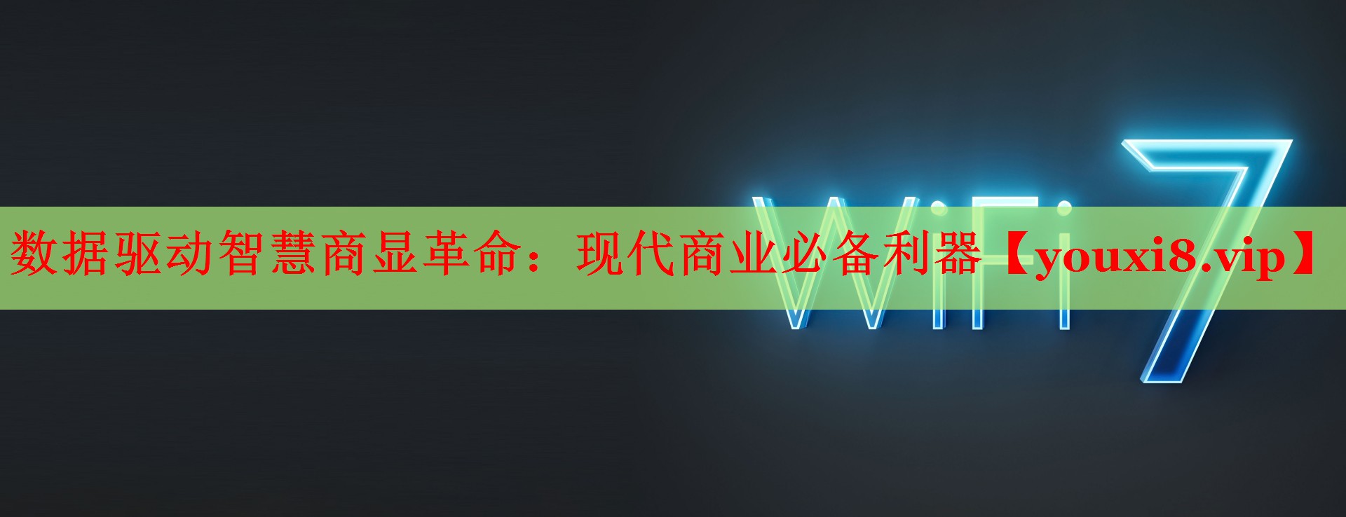 數(shù)據(jù)驅(qū)動智慧商顯革命：現(xiàn)代商業(yè)必備利器