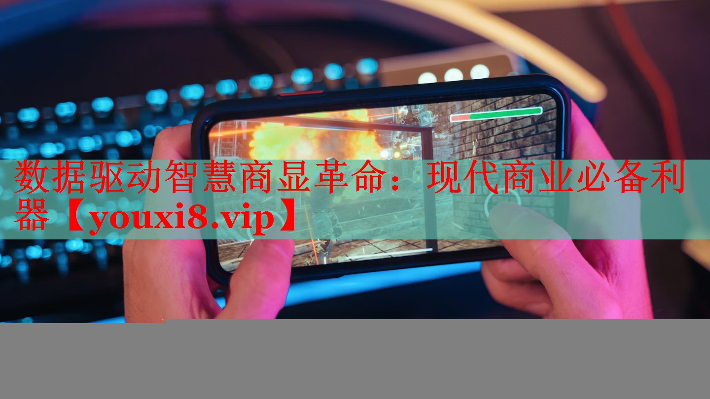 數(shù)據(jù)驅(qū)動智慧商顯革命：現(xiàn)代商業(yè)必備利器