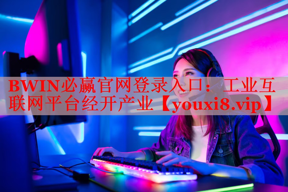工業(yè)互聯(lián)網(wǎng)平臺(tái)經(jīng)開產(chǎn)業(yè) 工業(yè)互聯(lián)網(wǎng)平臺(tái)經(jīng)開產(chǎn)業(yè)