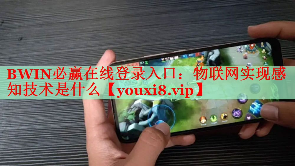 物聯(lián)網(wǎng)實現(xiàn)感知技術(shù)是什么