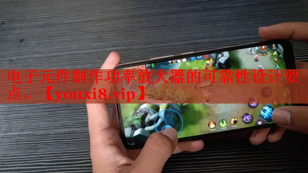 電子元件制作功率放大器的可靠性設計要點。