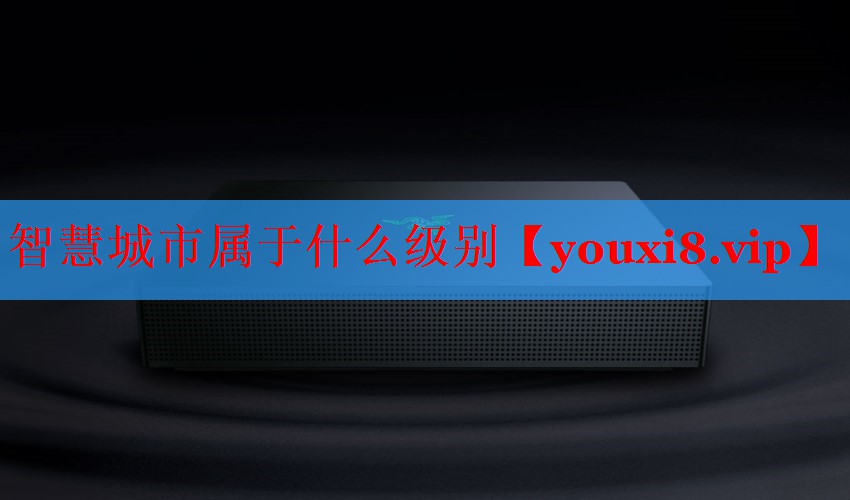 智慧城市屬于什么級別 智慧城市屬于什么級別