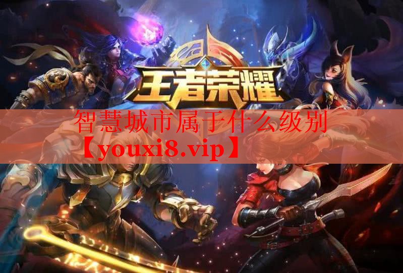 智慧城市屬于什么級別 智慧城市屬于什么級別