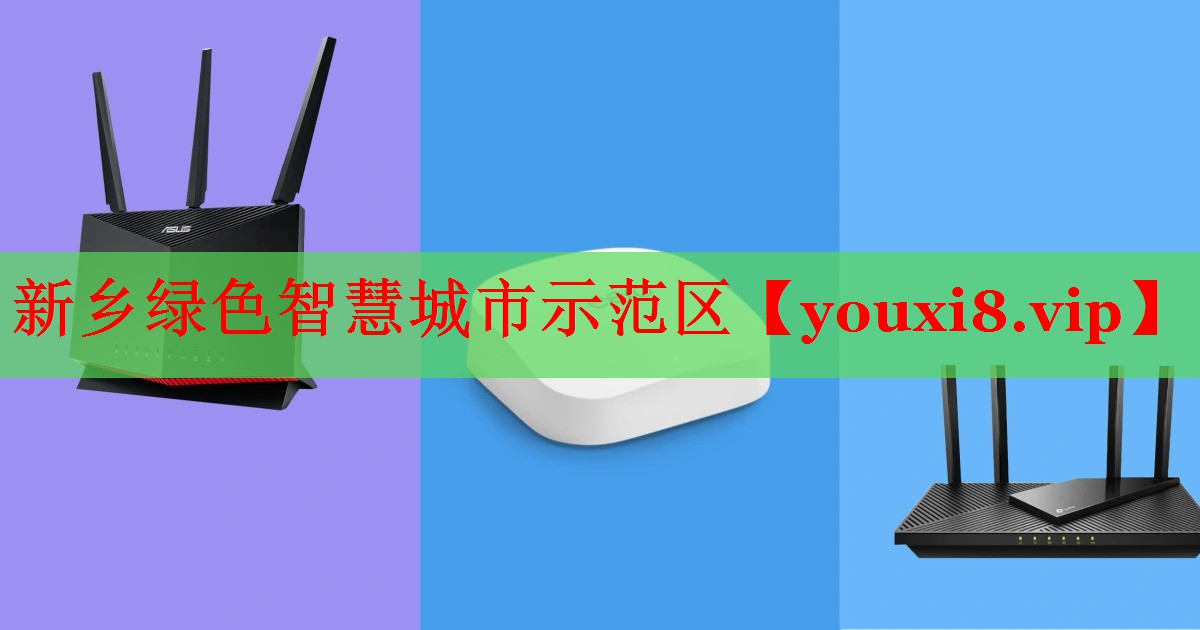 新鄉(xiāng)綠色智慧城市示范區(qū) 新鄉(xiāng)綠色智慧城市示范區(qū)