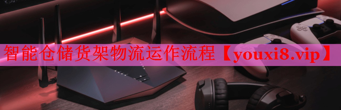 智能倉儲貨架物流運(yùn)作流程 智能倉儲貨架物流運(yùn)作流程
