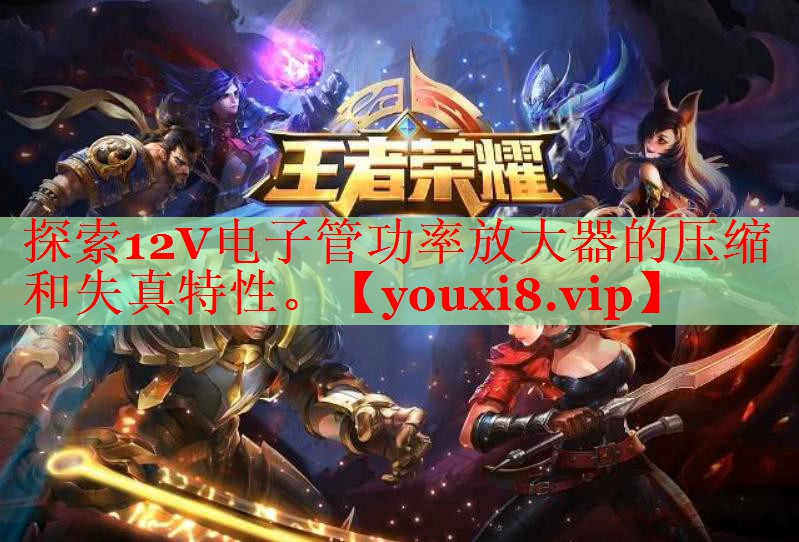 探索12V電子管功率放大器的壓縮和失真特性。