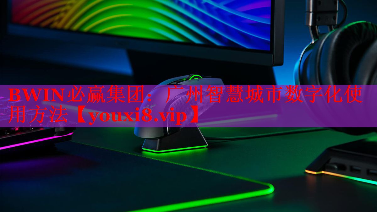 廣州智慧城市數(shù)字化使用方法 廣州智慧城市數(shù)字化使用方法
