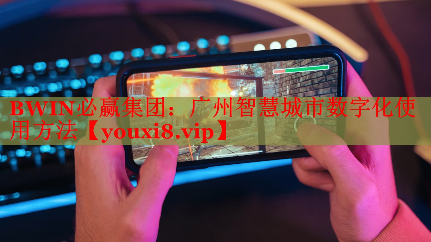 廣州智慧城市數(shù)字化使用方法 廣州智慧城市數(shù)字化使用方法