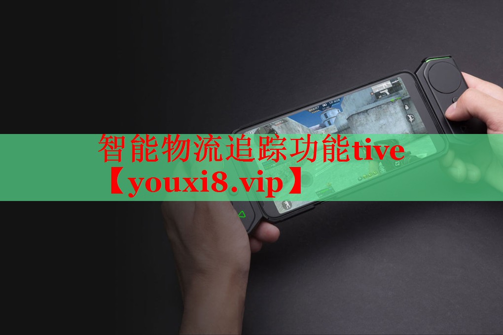 智能物流追蹤功能tive 智能物流追蹤功能tive