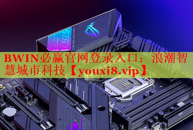 浪潮智慧城市科技 浪潮智慧城市科技