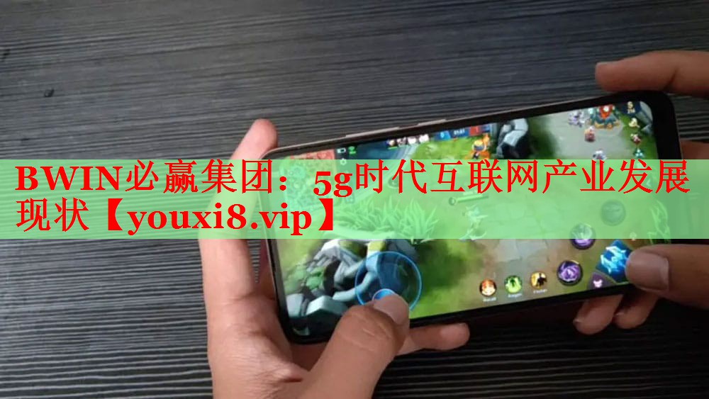 5g時(shí)代互聯(lián)網(wǎng)產(chǎn)業(yè)發(fā)展現(xiàn)狀 5g時(shí)代互聯(lián)網(wǎng)產(chǎn)業(yè)發(fā)展現(xiàn)狀