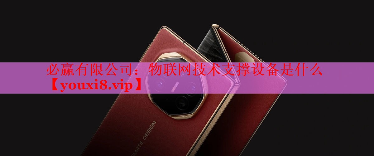 物聯(lián)網(wǎng)技術(shù)支撐設(shè)備是什么 物聯(lián)網(wǎng)技術(shù)支撐設(shè)備是什么