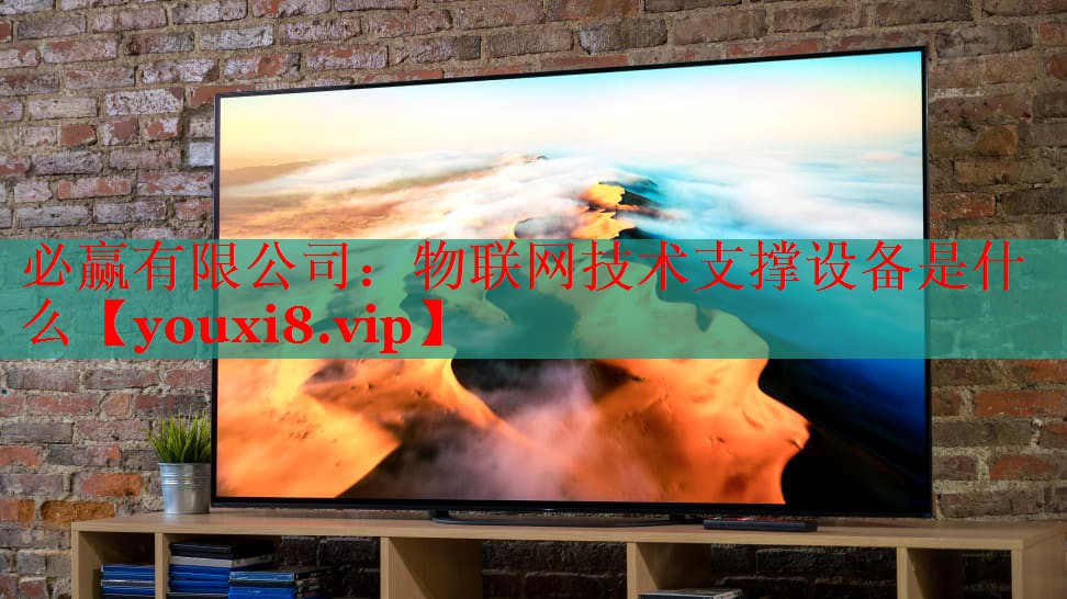 物聯(lián)網(wǎng)技術(shù)支撐設(shè)備是什么 物聯(lián)網(wǎng)技術(shù)支撐設(shè)備是什么