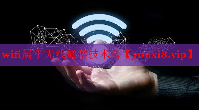 wifi屬于無線通信技術(shù)么 wifi屬于無線通信技術(shù)么