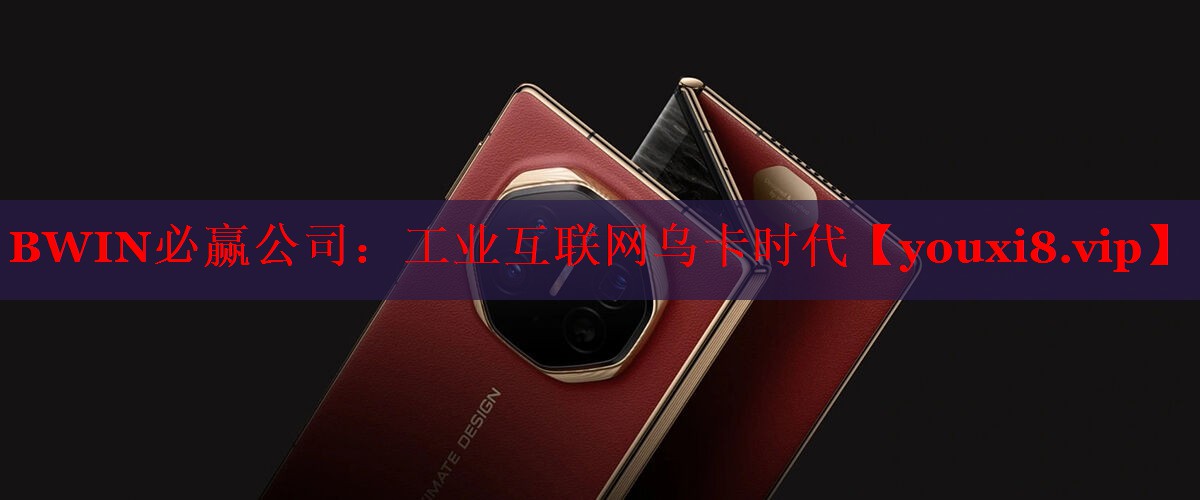 工業(yè)互聯(lián)網(wǎng)烏卡時(shí)代 工業(yè)互聯(lián)網(wǎng)烏卡時(shí)代