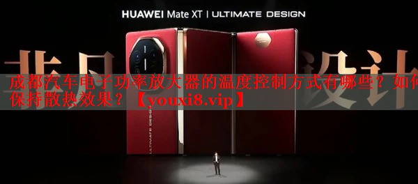 成都汽車(chē)電子功率放大器的溫度控制方式有哪些？如何保持散熱效果？