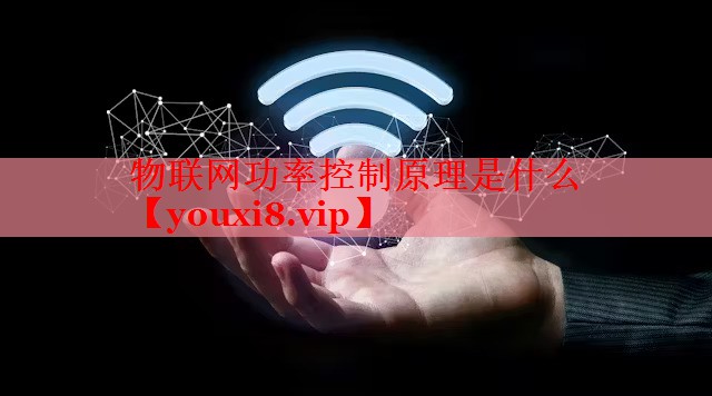 物聯(lián)網(wǎng)功率控制原理是什么 物聯(lián)網(wǎng)功率控制原理是什么