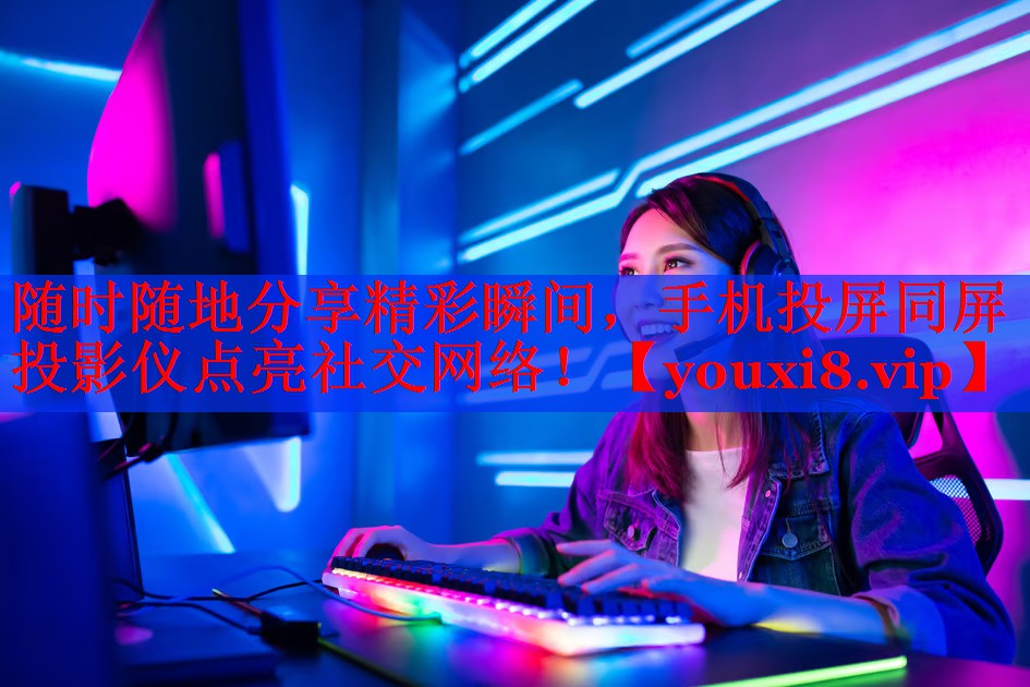 隨時(shí)隨地分享精彩瞬間，手機(jī)投屏同屏投影儀點(diǎn)亮社交網(wǎng)絡(luò)！