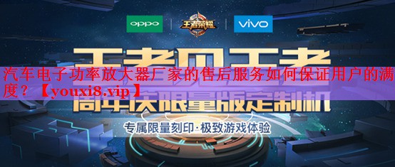 汽車電子功率放大器廠家的售后服務(wù)如何保證用戶的滿意度？