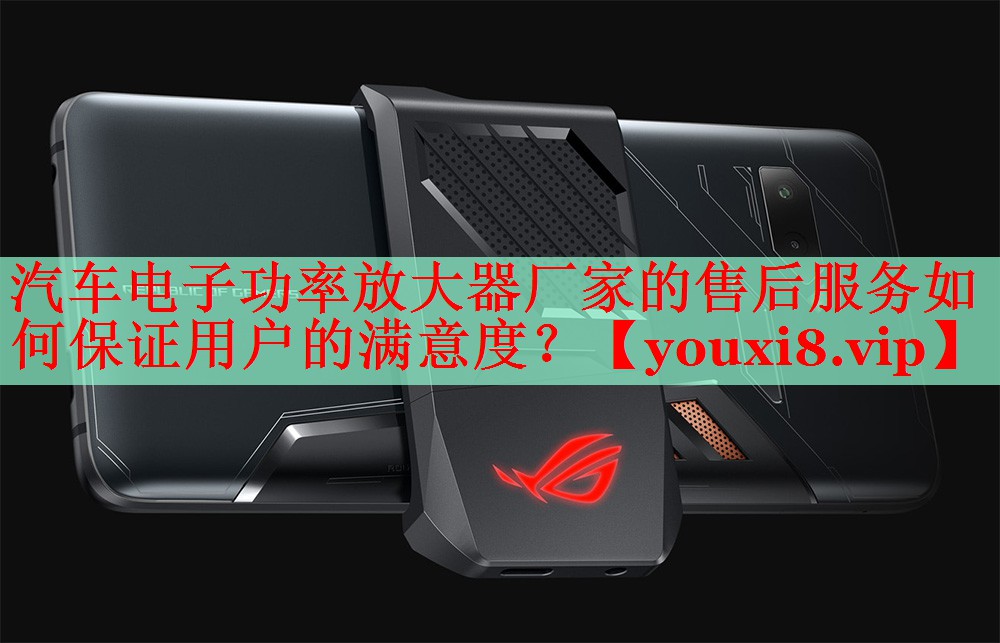 汽車電子功率放大器廠家的售后服務(wù)如何保證用戶的滿意度？