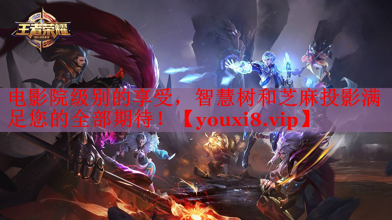 電影院級別的享受，智慧樹和芝麻投影滿足您的全部期待！
