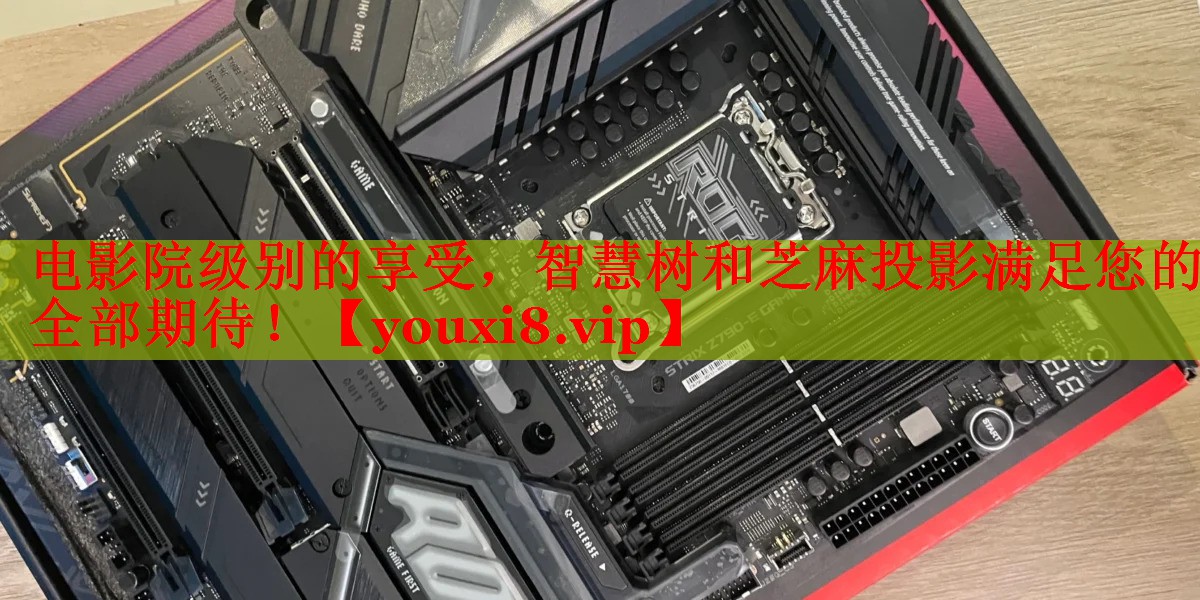 電影院級別的享受，智慧樹和芝麻投影滿足您的全部期待！