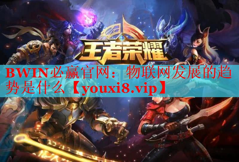 物聯(lián)網(wǎng)發(fā)展的趨勢(shì)是什么 物聯(lián)網(wǎng)發(fā)展的趨勢(shì)是什么