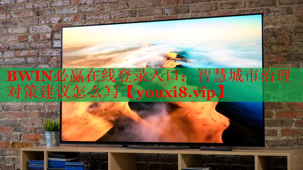 智慧城市治理對(duì)策建議怎么寫 智慧城市治理對(duì)策建議怎么寫